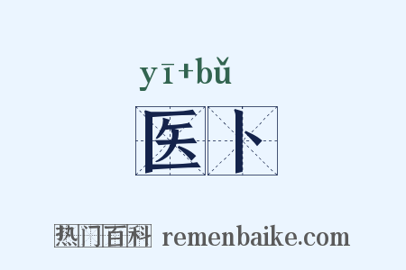 医卜是什么意思的图片